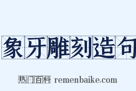 象牙雕刻造句是什么意思的图片